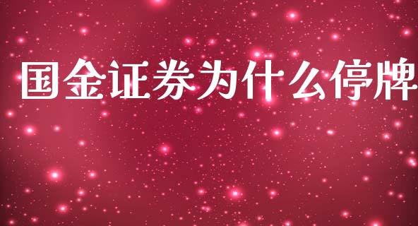 国金证券为什么停牌_https://wap.langutaoci.com_今日财经_第1张