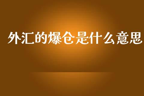 外汇的爆仓是什么意思_https://wap.langutaoci.com_外汇论坛_第1张