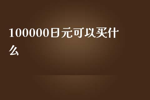 100000日元可以买什么_https://wap.langutaoci.com_金融服务_第1张