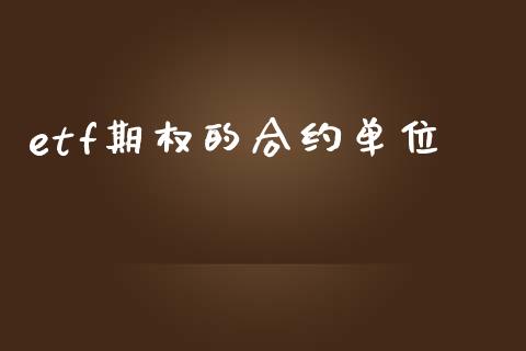 etf期权的合约单位_https://wap.langutaoci.com_债券基金_第1张