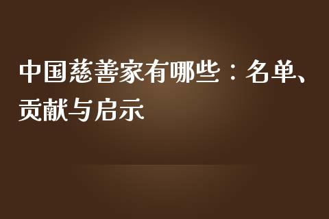 中国慈善家有哪些：名单、贡献与启示_https://wap.langutaoci.com_外汇论坛_第1张