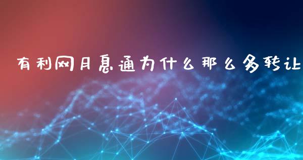 有利网月息通为什么那么多转让_https://wap.langutaoci.com_债券基金_第1张