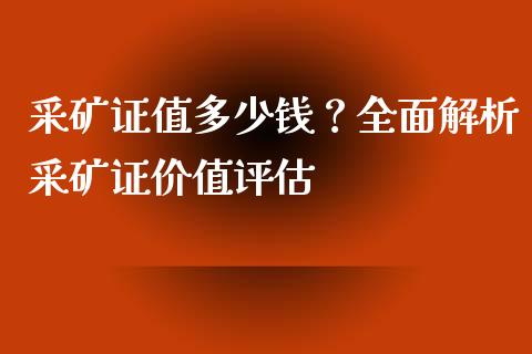 采矿证值多少钱？全面解析采矿证价值评估_https://wap.langutaoci.com_金融服务_第1张
