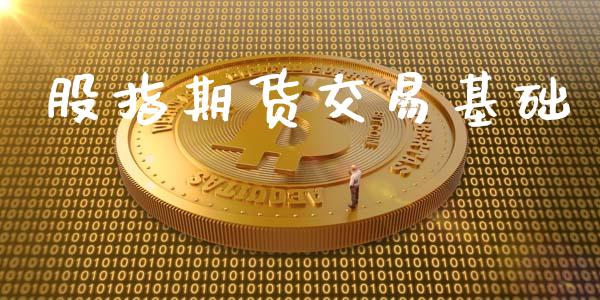 股指期货交易基础_https://wap.langutaoci.com_金融服务_第1张