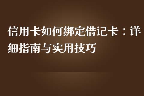 信用卡如何绑定借记卡:详细指南与实用技巧_债券基金_第1张_今日财经_货币市场_期货行情_金融服务_外汇论坛_债券基金 信用卡如何绑定借记卡:详细指南与实用技巧_https://wap.langutaoci.com_债券基金_第1张