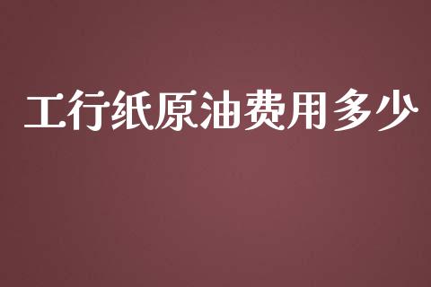 工行纸原油费用多少_https://wap.langutaoci.com_金融服务_第1张