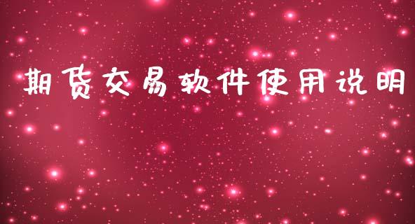 期货交易软件使用说明_https://wap.langutaoci.com_今日财经_第1张