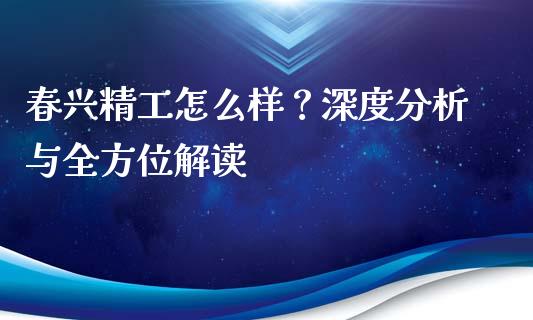 春兴精工怎么样？深度分析与全方位解读_https://wap.langutaoci.com_期货行情_第1张