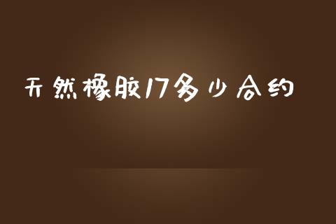 天然橡胶17多少合约_https://wap.langutaoci.com_货币市场_第1张