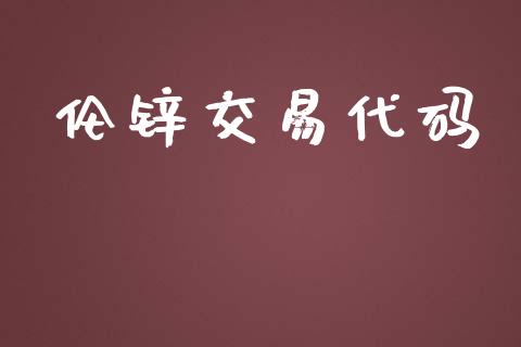 伦锌交易代码_https://wap.langutaoci.com_期货行情_第1张