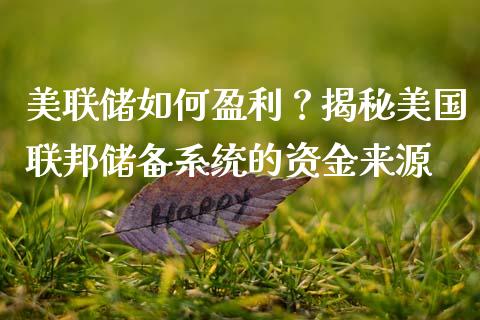 美联储如何盈利？揭秘美国联邦储备系统的资金来源_https://wap.langutaoci.com_今日财经_第1张
