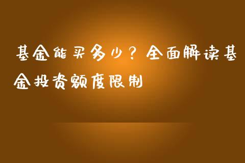 基金能买多少？全面解读基金投资额度限制_https://wap.langutaoci.com_期货行情_第1张