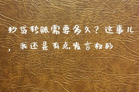 秒贷转账需要多久？这事儿，我还是有点发言权的_https://wap.langutaoci.com_债券基金_第1张