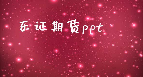 东证期货ppt_https://wap.langutaoci.com_货币市场_第1张