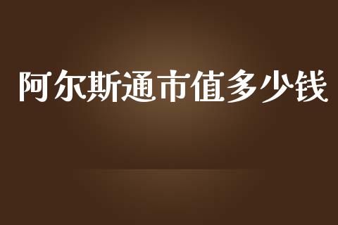 阿尔斯通市值多少钱_https://wap.langutaoci.com_债券基金_第1张