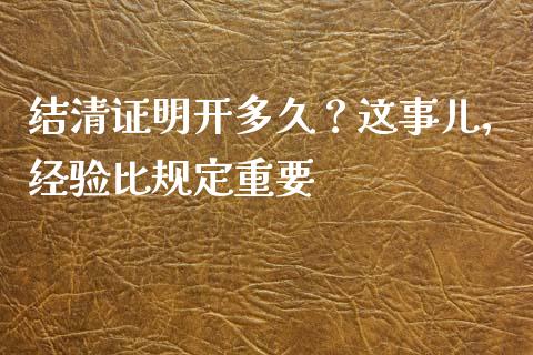 结清证明开多久？这事儿，经验比规定重要_https://wap.langutaoci.com_金融服务_第1张