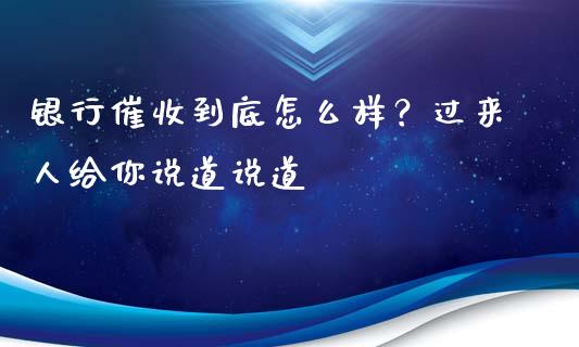 银行催收到底怎么样？过来人给你说道说道_https://wap.langutaoci.com_债券基金_第1张
