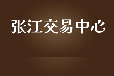 张江交易中心_https://wap.langutaoci.com_今日财经_第1张