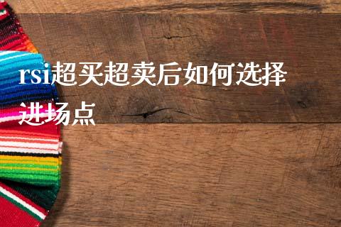 rsi超买超卖后如何选择进场点_https://wap.langutaoci.com_货币市场_第1张