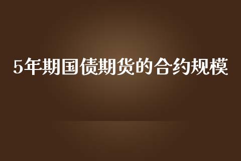 5年期国债期货的合约规模_https://wap.langutaoci.com_期货行情_第1张