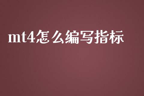 mt4怎么编写指标_https://wap.langutaoci.com_货币市场_第1张