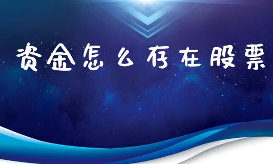 资金怎么存在股票_https://wap.langutaoci.com_今日财经_第1张