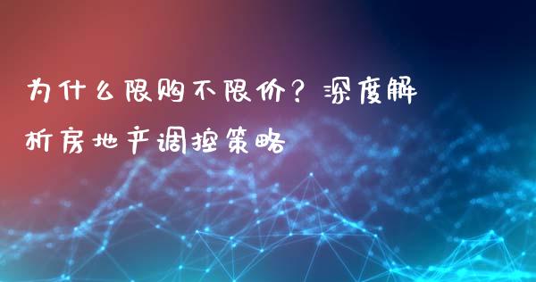 为什么限购不限价？深度解析房地产调控策略_https://wap.langutaoci.com_债券基金_第1张