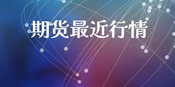 期货最近行情_https://wap.langutaoci.com_债券基金_第1张