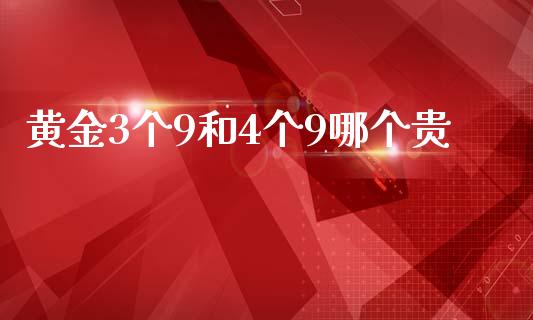 黄金3个9和4个9哪个贵_https://wap.langutaoci.com_外汇论坛_第1张