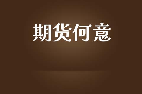 期货何意_https://wap.langutaoci.com_今日财经_第1张