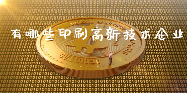 有哪些印刷高新技术企业_https://wap.langutaoci.com_期货行情_第1张