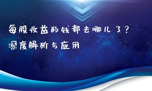 每股收益的钱都去哪儿了？深度解析与应用_https://wap.langutaoci.com_货币市场_第1张