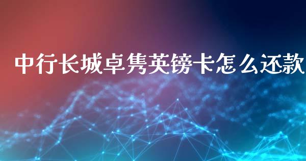 中行长城卓隽英镑卡怎么还款_https://wap.langutaoci.com_金融服务_第1张