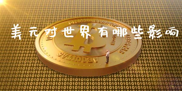 美元对世界有哪些影响_https://wap.langutaoci.com_今日财经_第1张