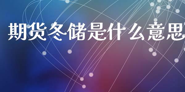 期货冬储是什么意思_https://wap.langutaoci.com_债券基金_第1张