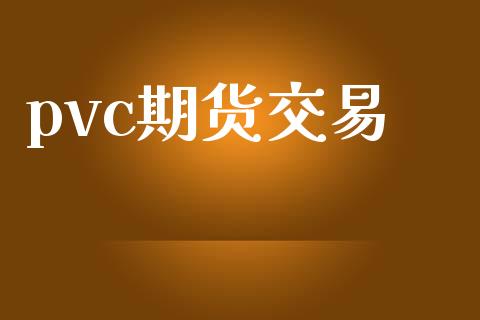 pvc期货交易_https://wap.langutaoci.com_金融服务_第1张