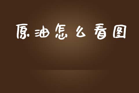 原油怎么看图_https://wap.langutaoci.com_债券基金_第1张