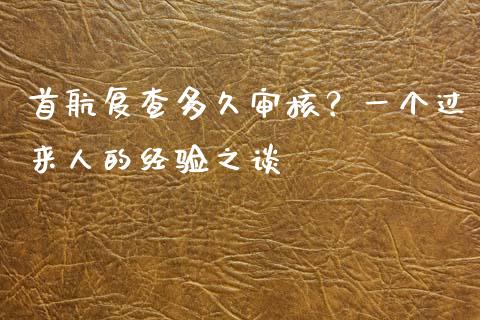 首航复查多久审核？一个过来人的经验之谈_https://wap.langutaoci.com_外汇论坛_第1张