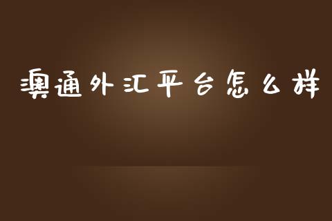 澳通外汇平台怎么样_https://wap.langutaoci.com_金融服务_第1张