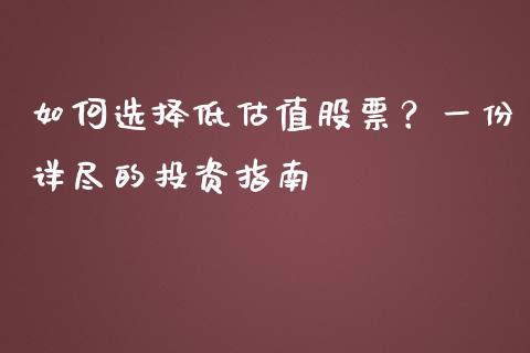 如何选择低估值股票？一份详尽的投资指南_https://wap.langutaoci.com_今日财经_第1张