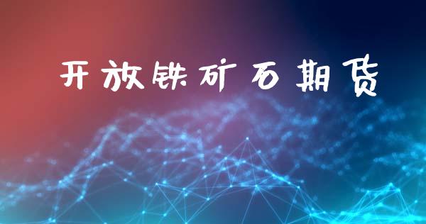 开放铁矿石期货_https://wap.langutaoci.com_期货行情_第1张