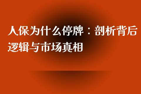 人保为什么停牌：剖析背后逻辑与市场真相_https://wap.langutaoci.com_债券基金_第1张