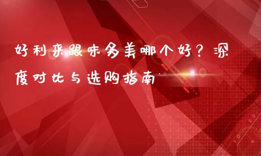 好利来跟味多美哪个好？深度对比与选购指南_https://wap.langutaoci.com_金融服务_第1张