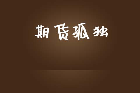 期货孤独_https://wap.langutaoci.com_金融服务_第1张