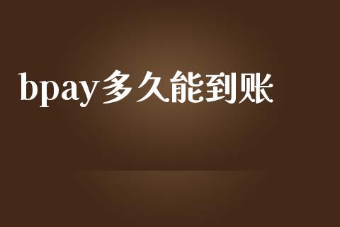 bpay多久能到账_https://wap.langutaoci.com_债券基金_第1张