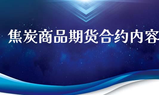 焦炭商品期货合约内容_https://wap.langutaoci.com_债券基金_第1张