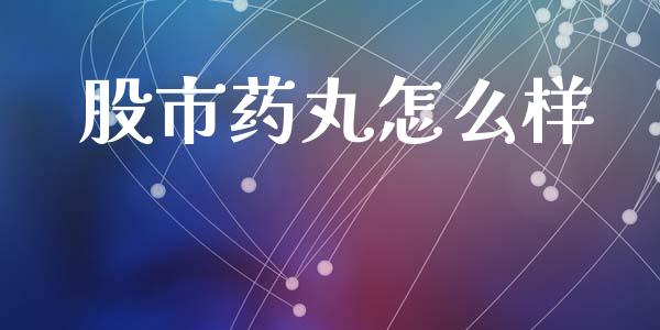 股市药丸怎么样_https://wap.langutaoci.com_货币市场_第1张