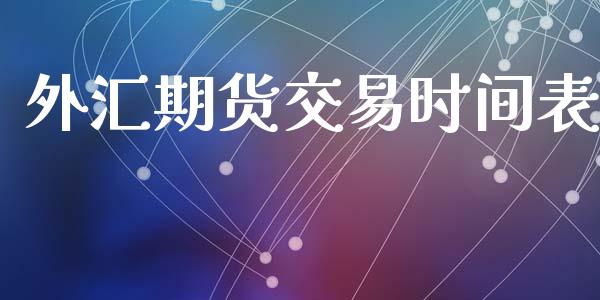 外汇期货交易时间表_https://wap.langutaoci.com_债券基金_第1张