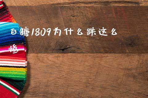 白糖1809为什么跌这么惨_https://wap.langutaoci.com_外汇论坛_第1张