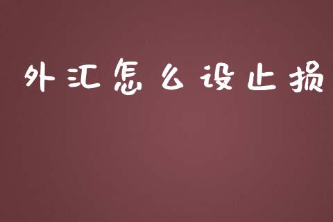 外汇怎么设止损_https://wap.langutaoci.com_今日财经_第1张